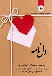 دل نامه